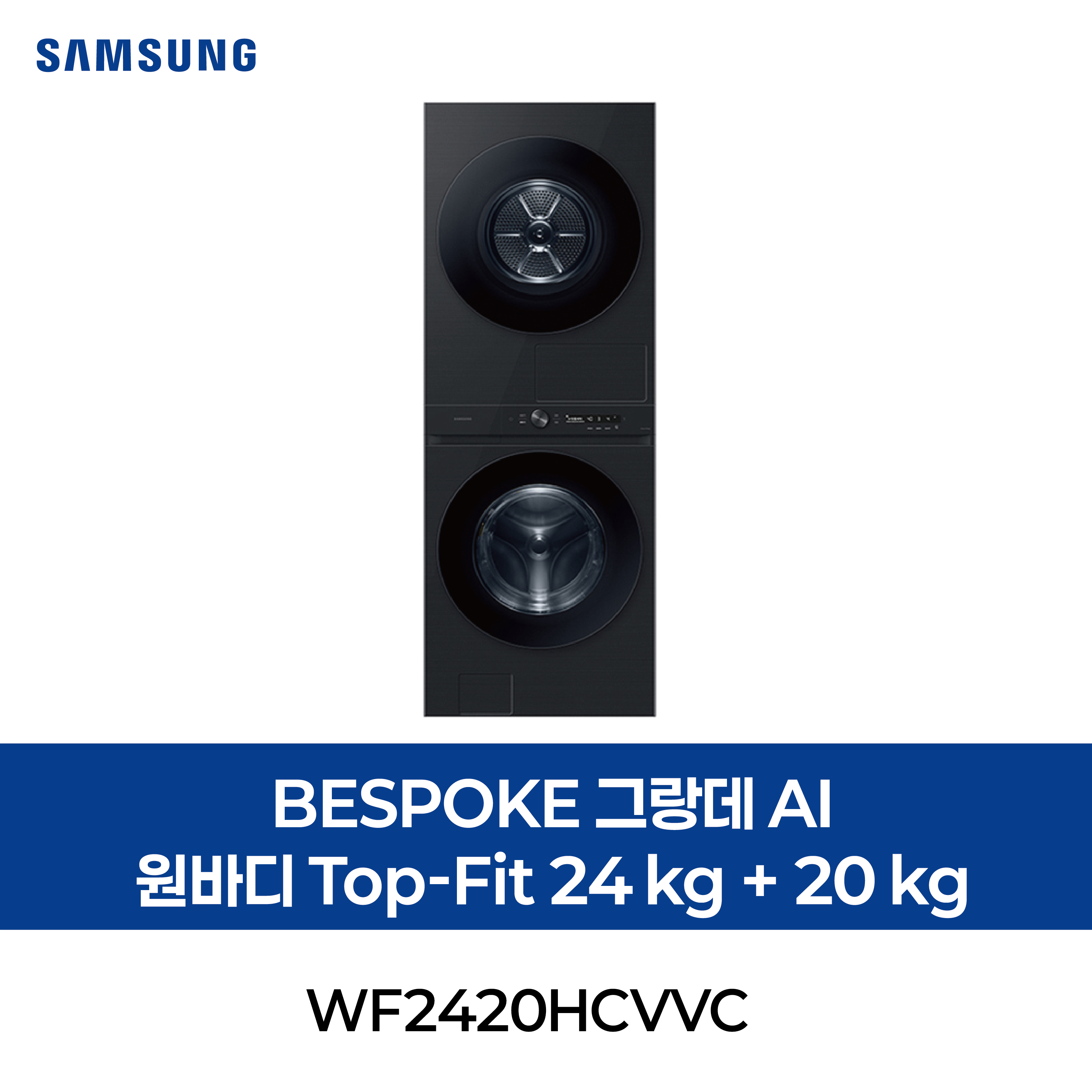 [삼성] BESPOKE 그랑데 AI 원바디 Top-Fit (24 kg + 20 kg)